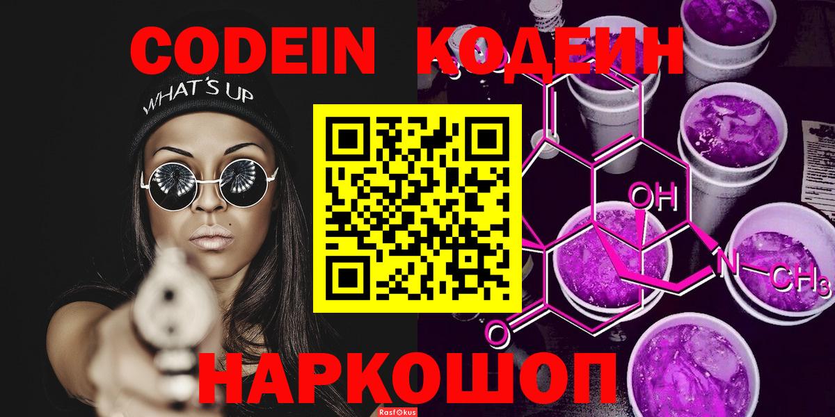 Кодеин напиток Lean (лин)  Вход с VPN  Зеленогорск 