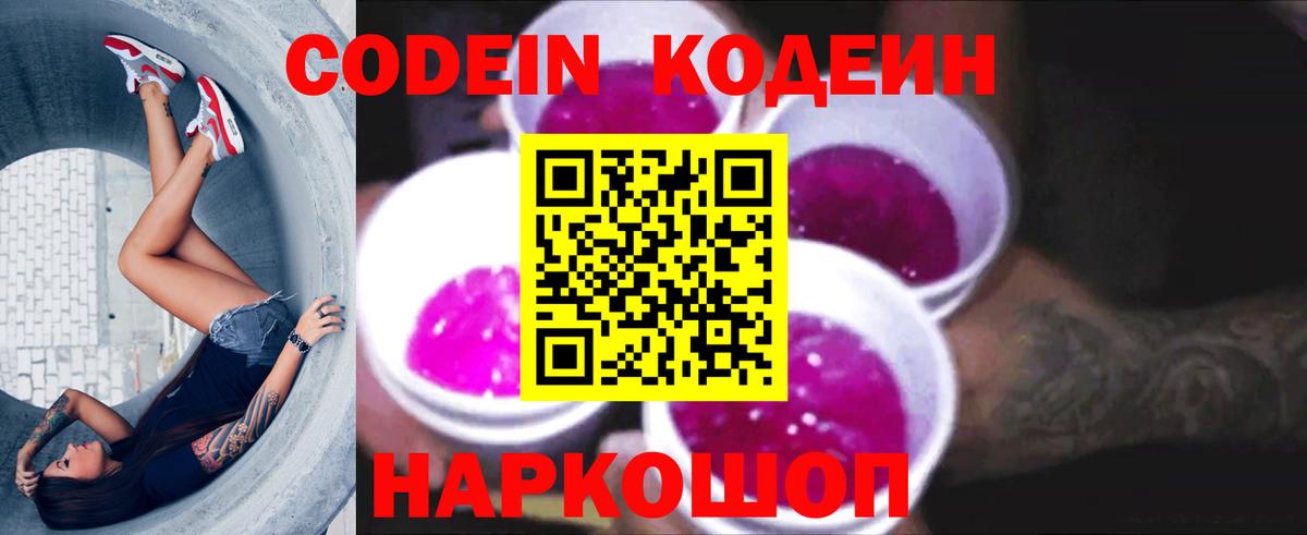 Codein напиток Lean (лин) Зеленогорск